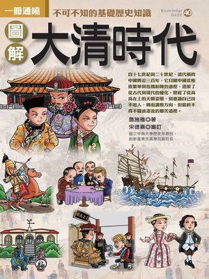 cover image of 圖解大清時代